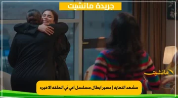 مشهد النهاية مصير أبطال مسلسل أمي في الحلقة الأخيرة 1